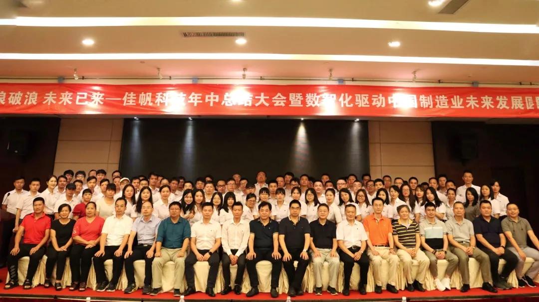 乘風破浪，未來已來 | 佳帆科技年中總結大會暨數(shù)智化驅動中國制造業(yè)未來發(fā)展圓桌論壇圓滿落幕