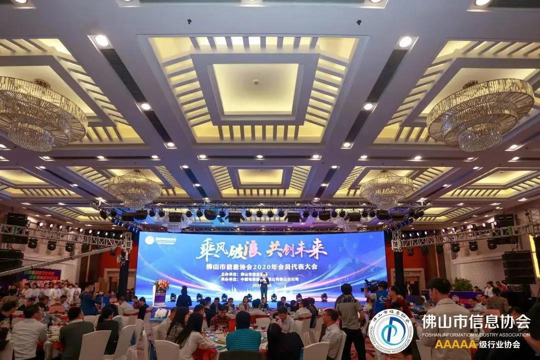 展會速覽 | 佳帆科技應邀出席2021廣東（佛山）數字創新大會暨佛山市信息協會2020年會員代表大會