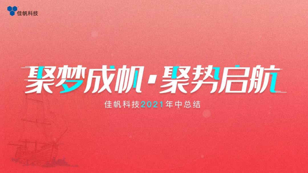 聚夢成帆&middot;聚勢啟航 | 佳帆科技2021年度年中總結(jié)大會圓滿結(jié)束