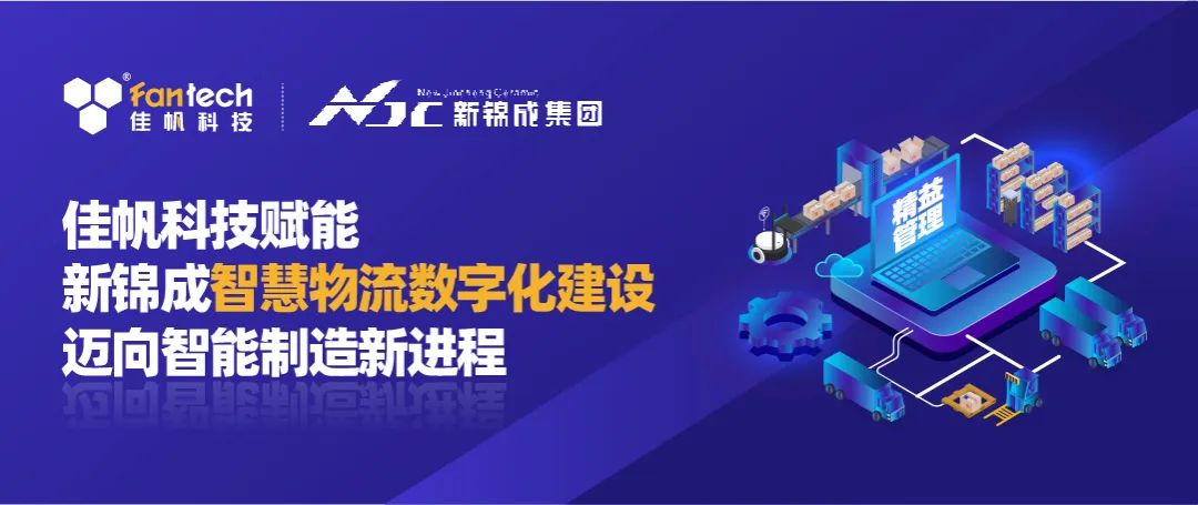 佳帆科技攜手新錦成集團，構建陶瓷行業(yè)數(shù)字化智慧物流新體系，賦能產(chǎn)業(yè)高質(zhì)量發(fā)展