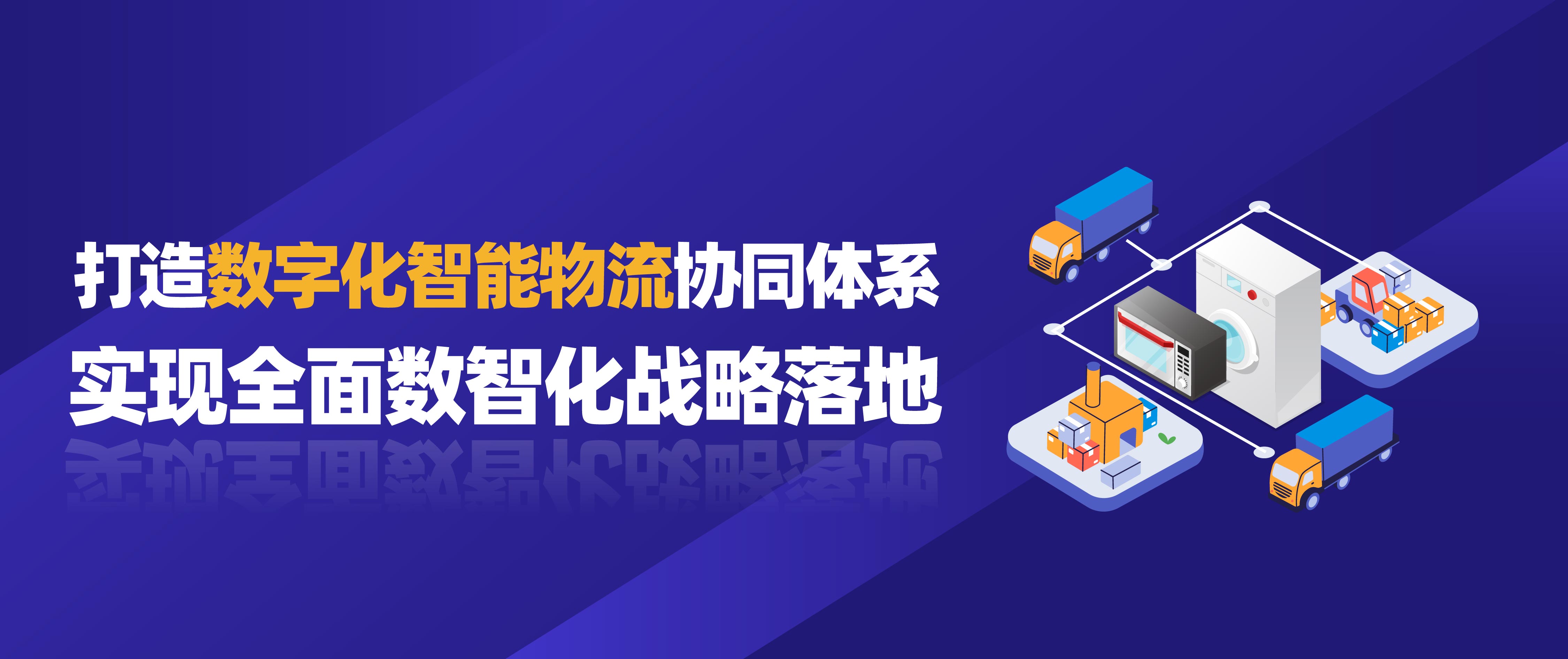 佳帆科技攜手美的打造數(shù)字化智能物流協(xié)同體系，實現(xiàn)全面數(shù)智化戰(zhàn)略落地！